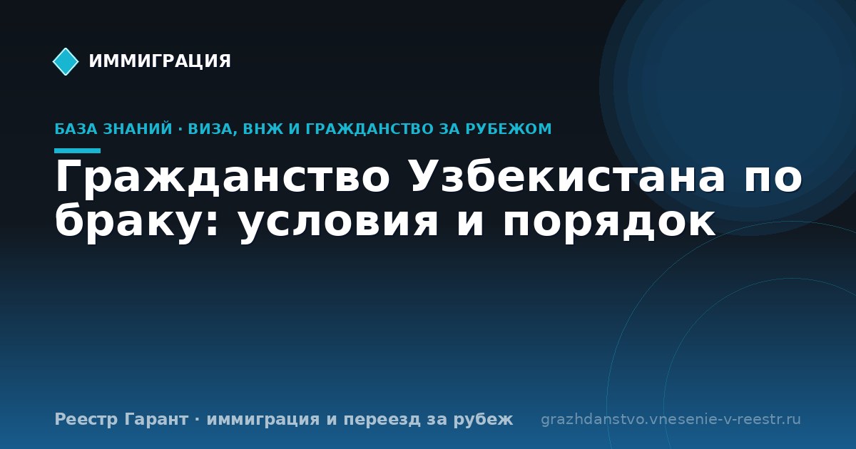 Гражданство Узбекистана по браку: условия и порядок