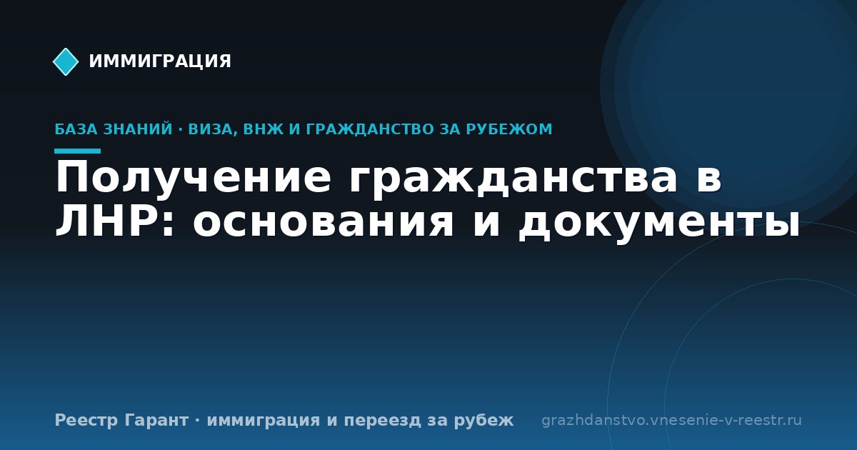 Получение гражданства в ЛНР: основания и документы