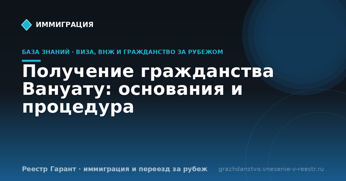 Получение гражданства Вануату: основания и процедура