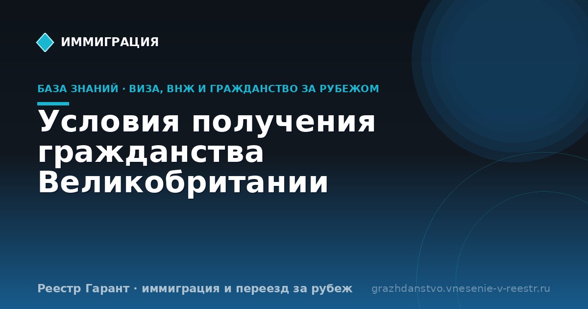 Условия получения гражданства Великобритании