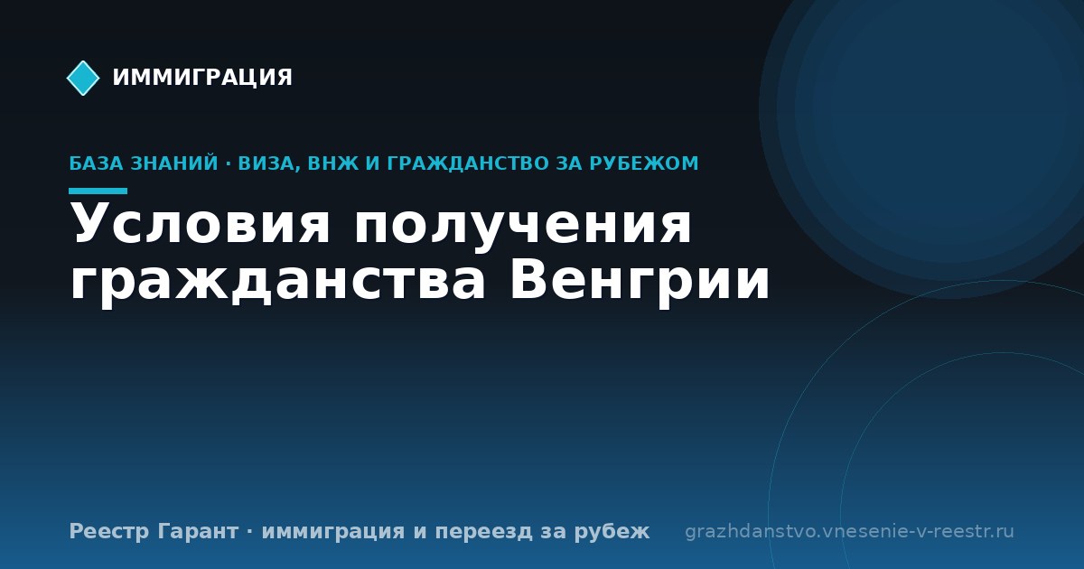 Условия получения гражданства Венгрии