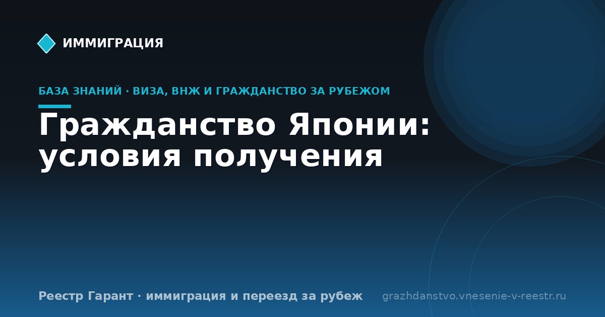 Гражданство Японии: условия получения
