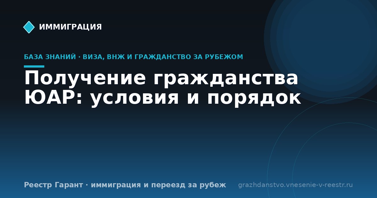 Получение гражданства ЮАР: условия и порядок