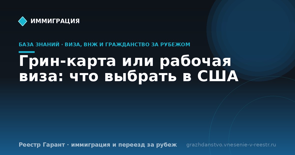 Грин-карта или рабочая виза: что выбрать в США
