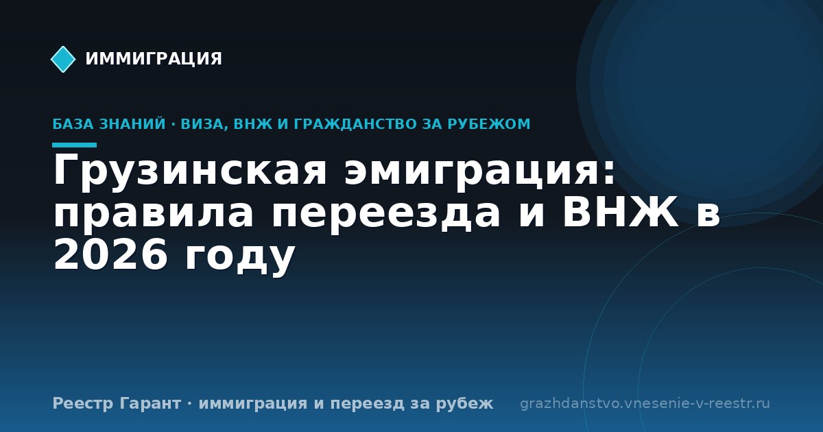 Грузинская эмиграция: правила переезда и ВНЖ в 2026 году