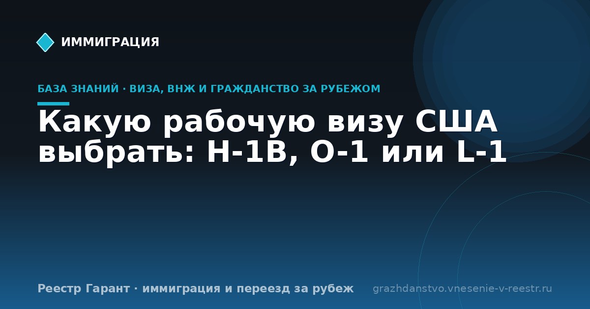 Какую рабочую визу США выбрать: H-1B, O-1 или L-1
