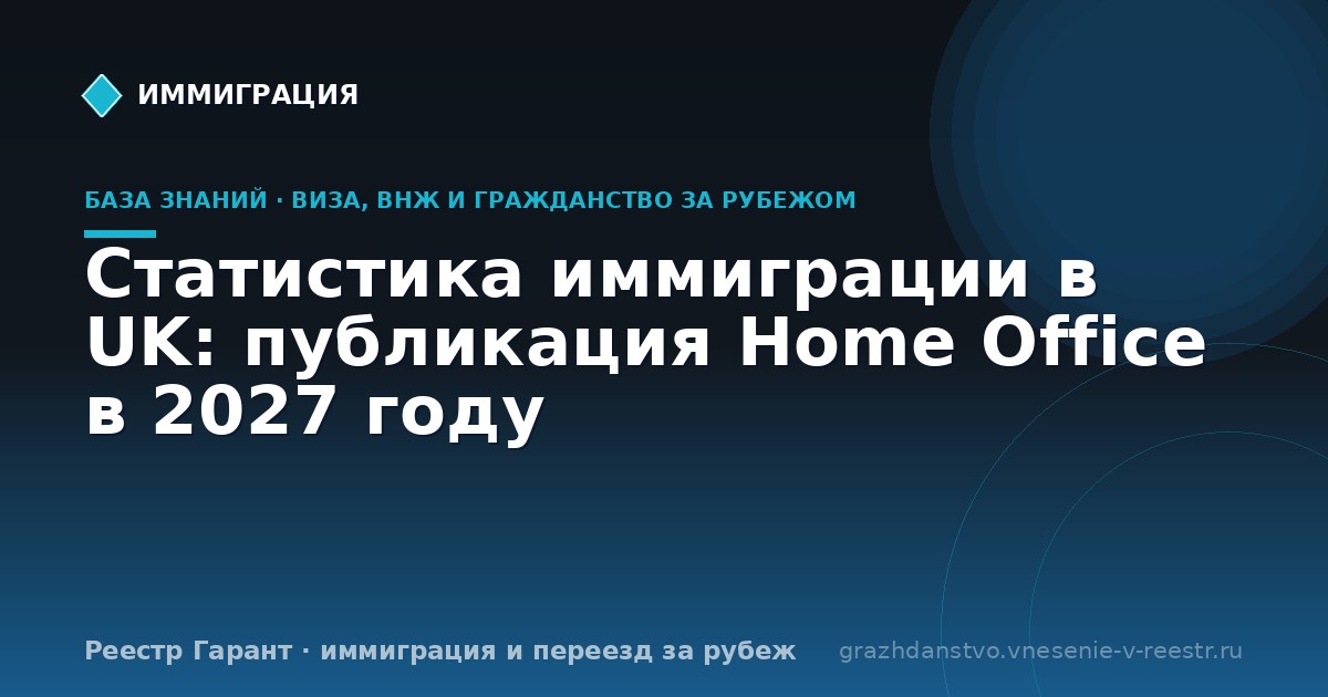 Статистика иммиграции в UK: публикация Home Office в 2027 году
