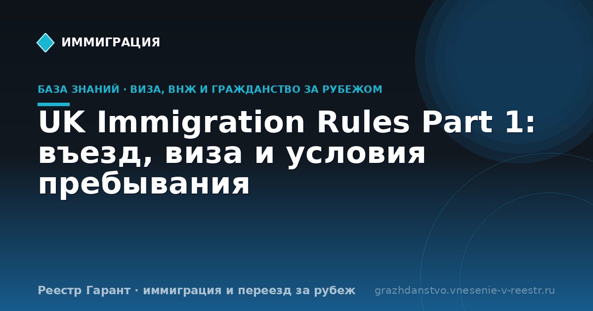 UK Immigration Rules Part 1: въезд, виза и условия пребывания