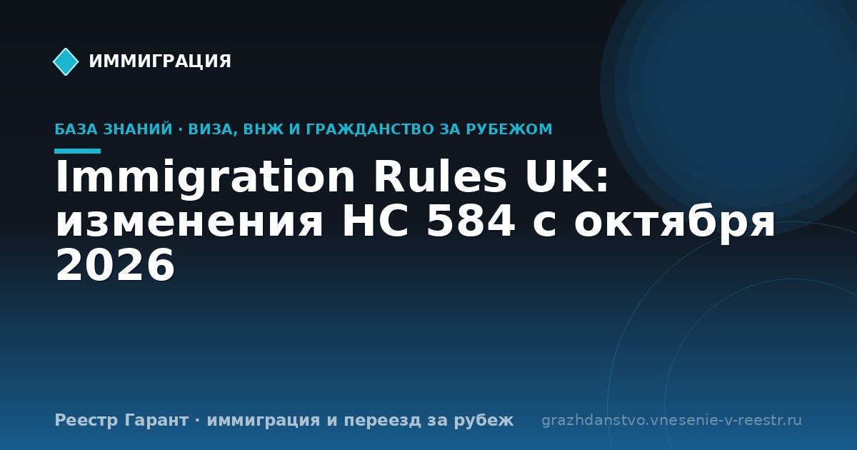 Immigration Rules UK: изменения HC 584 с октября 2026
