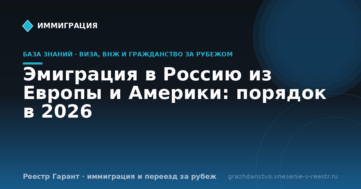 Эмиграция в Россию из Европы и Америки: порядок в 2026