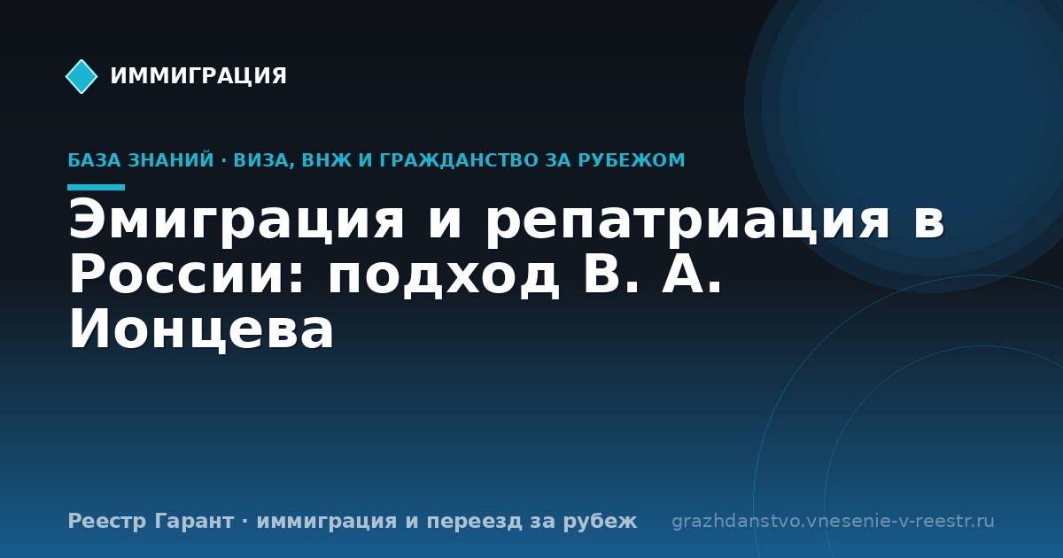 Эмиграция и репатриация в России: подход В. А. Ионцева