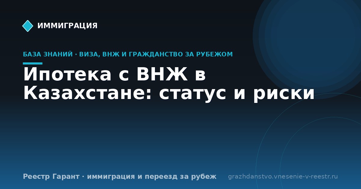 Ипотека с ВНЖ в Казахстане: статус и риски