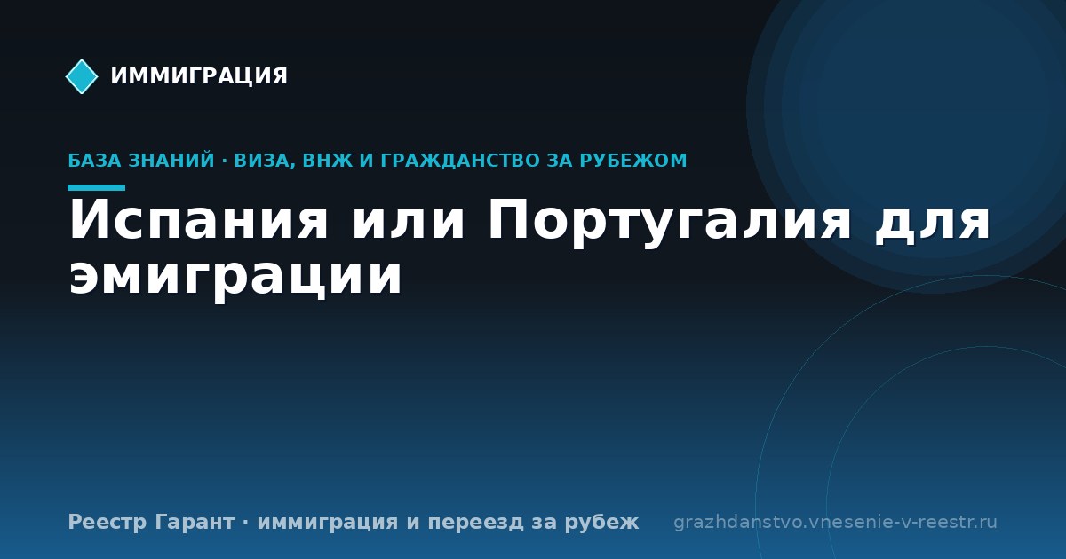 Испания или Португалия для эмиграции