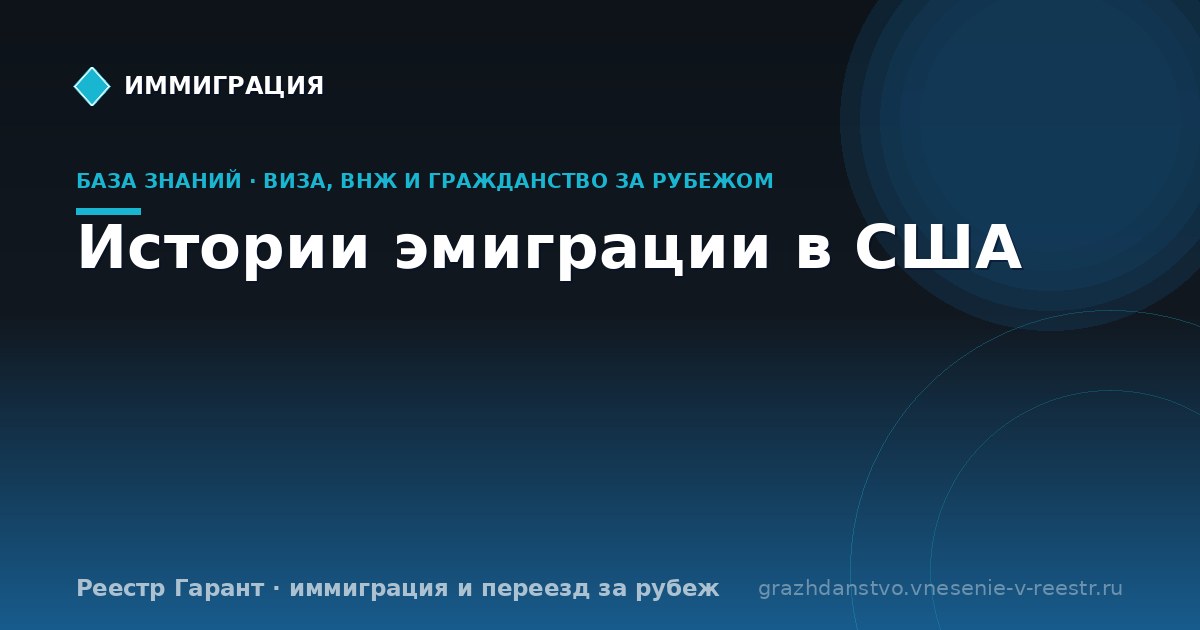 Истории эмиграции в США