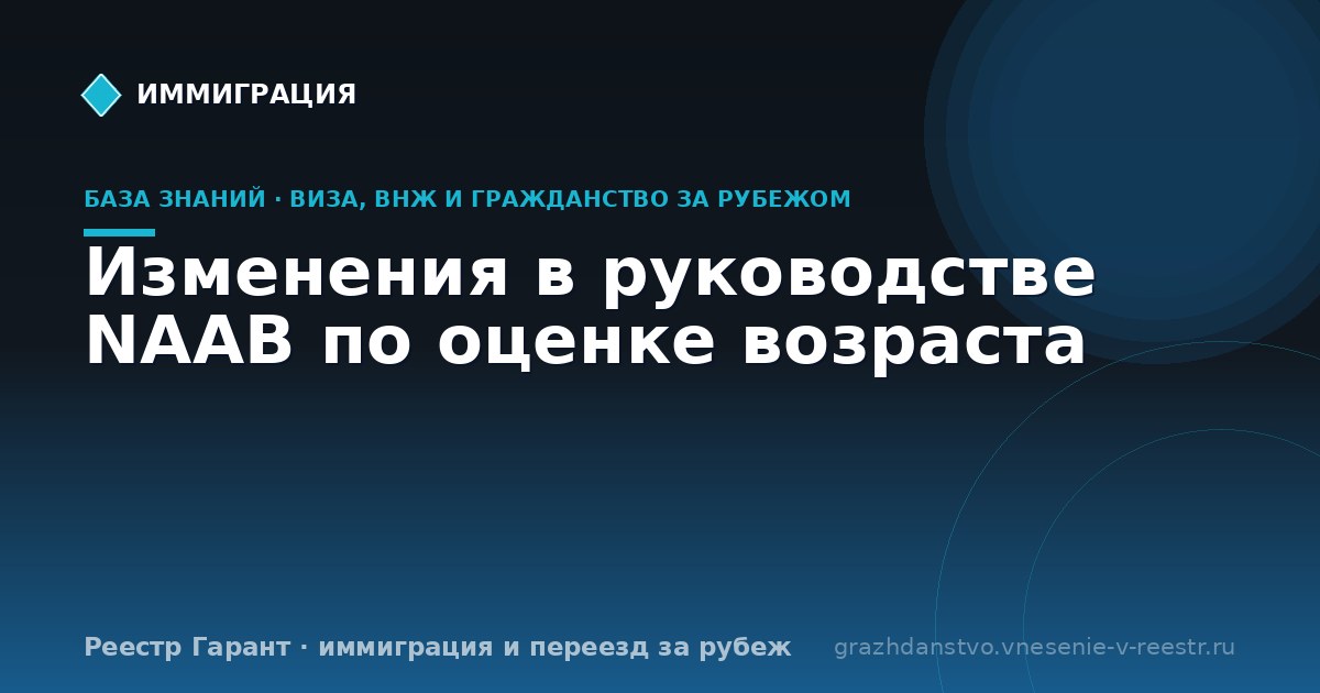Изменения в руководстве NAAB по оценке возраста