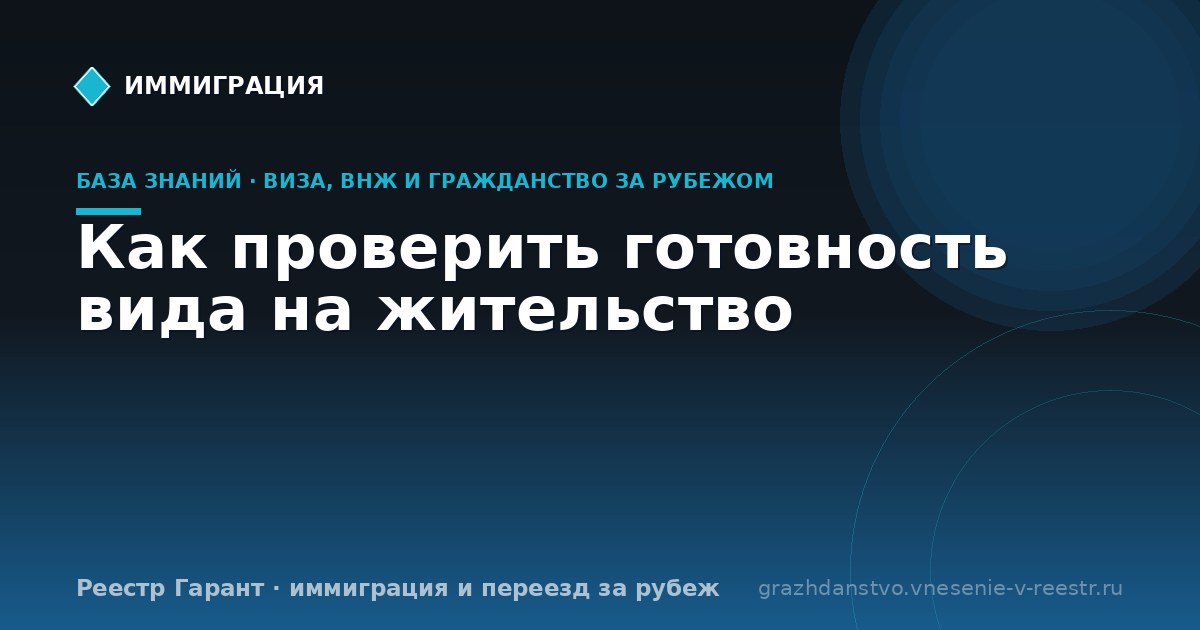 Как проверить готовность вида на жительство | Реестр Гарант