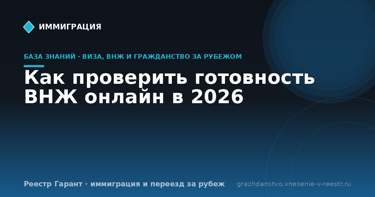 Как проверить готовность ВНЖ онлайн в 2026