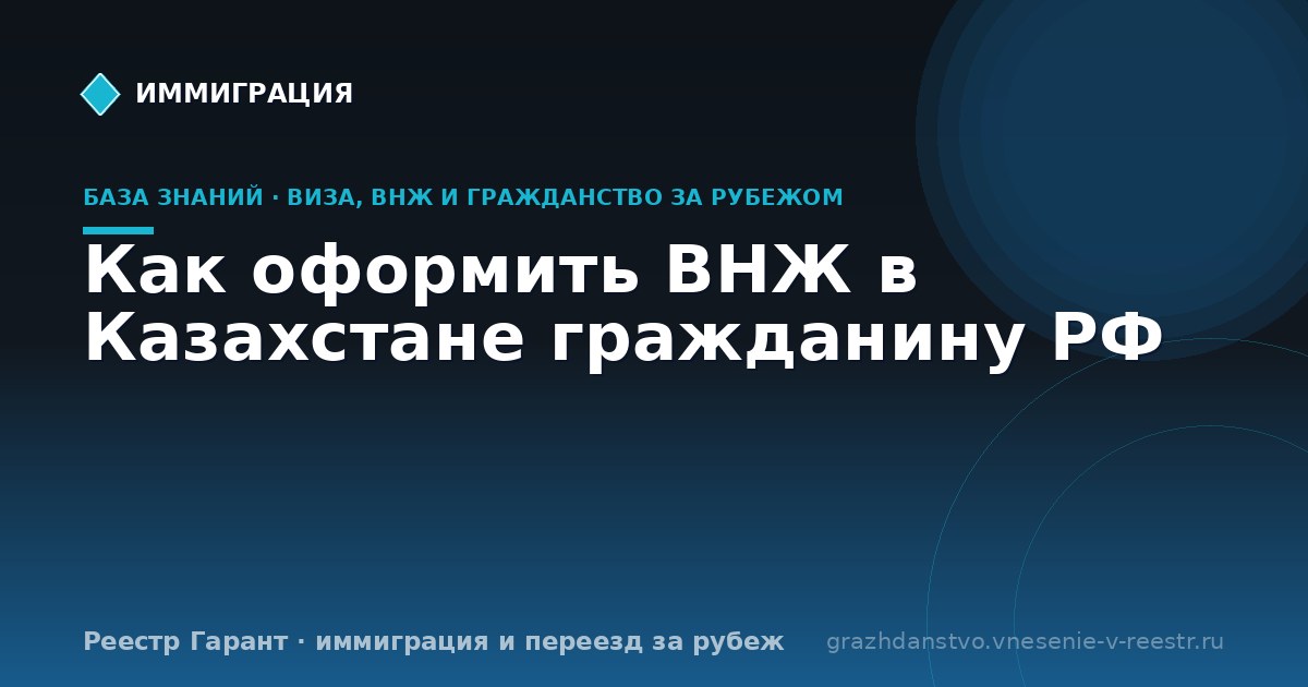 Как оформить ВНЖ в Казахстане гражданину РФ