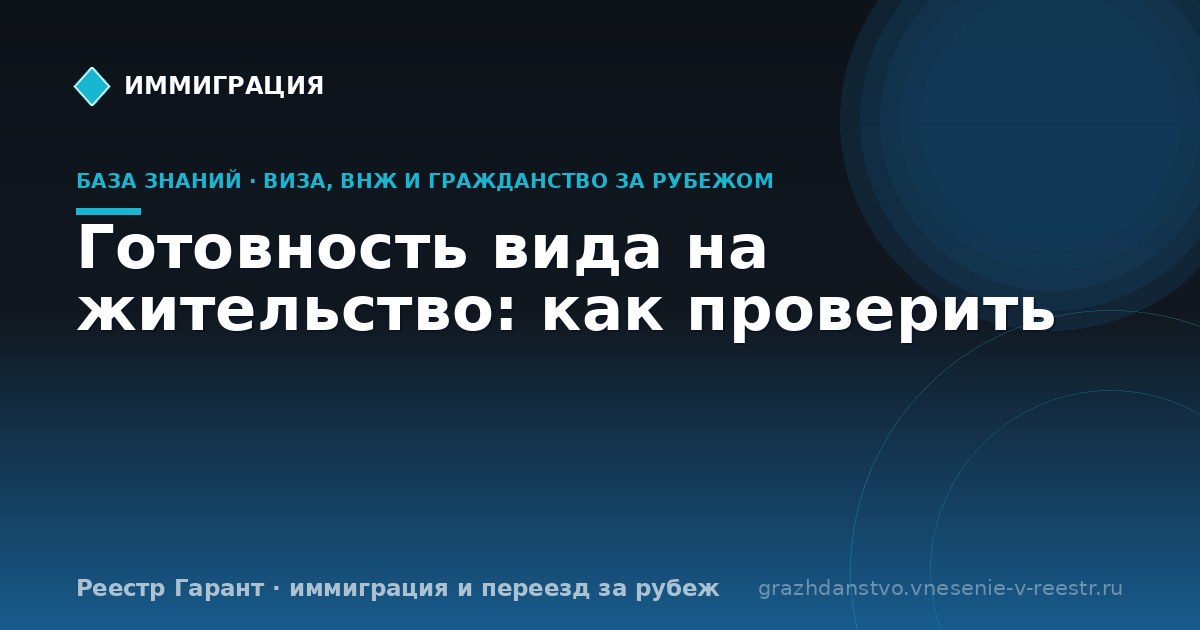 Готовность вида на жительство: как проверить