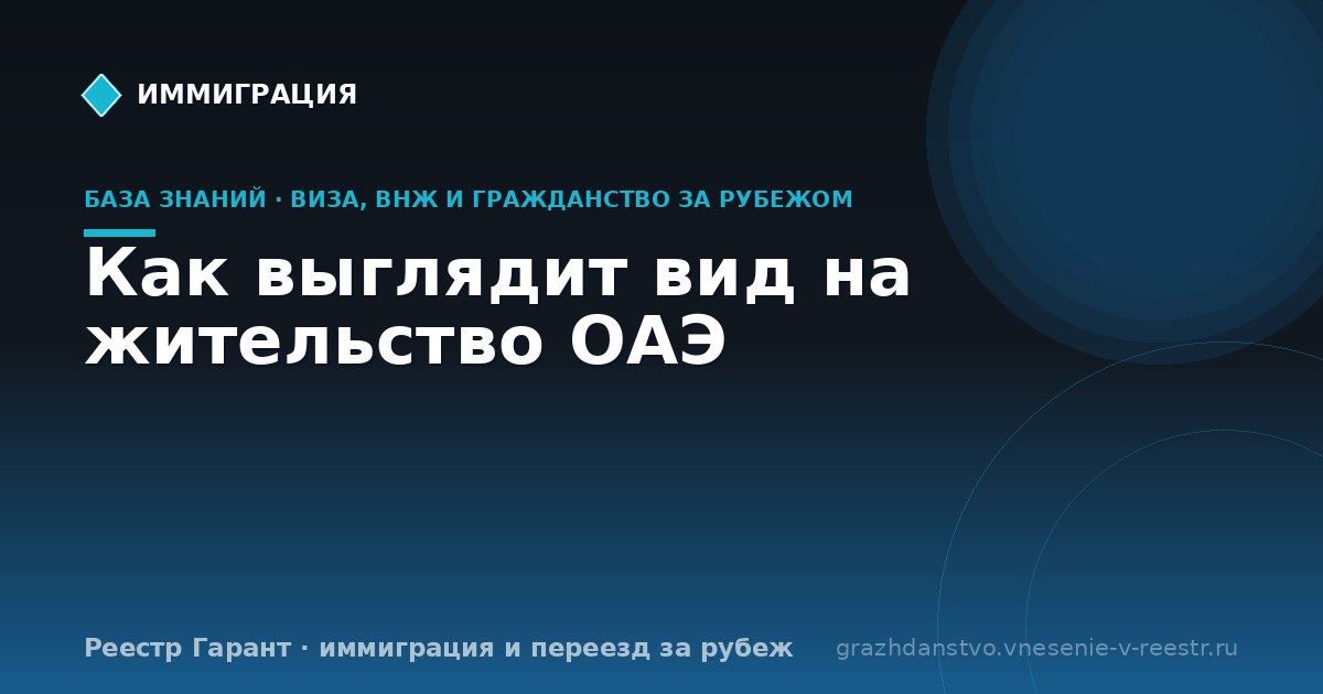 Как выглядит вид на жительство ОАЭ