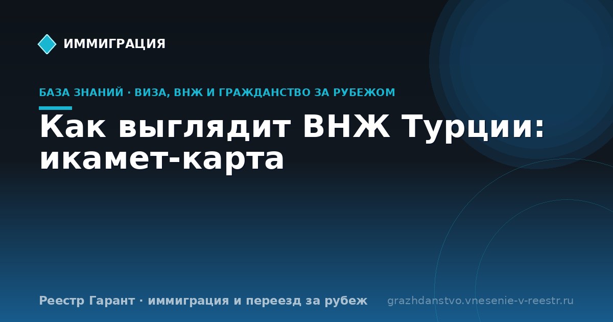 Как выглядит ВНЖ Турции: икамет-карта