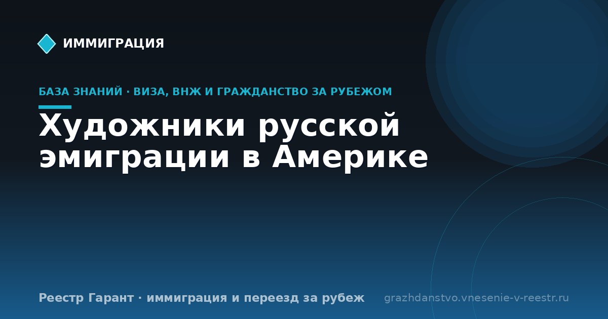 Художники русской эмиграции в Америке