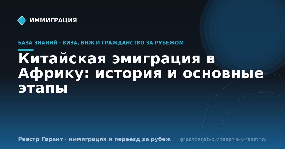 Китайская эмиграция в Африку: история и основные этапы