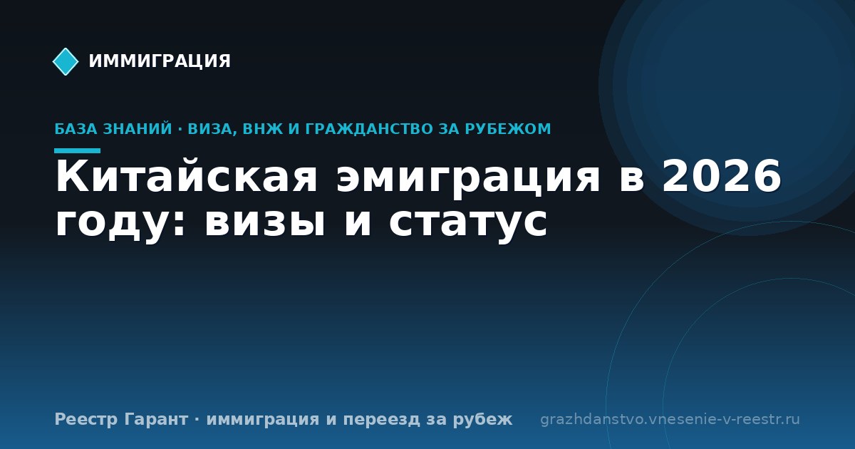 Китайская эмиграция в 2026 году: визы и статус