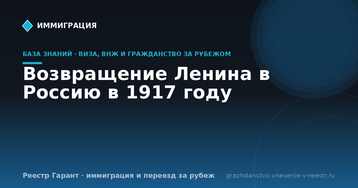 Возвращение Ленина в Россию в 1917 году