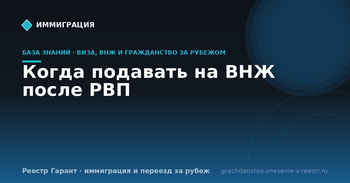 Когда подавать на ВНЖ после РВП