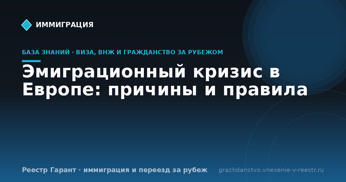 Эмиграционный кризис в Европе: причины и правила