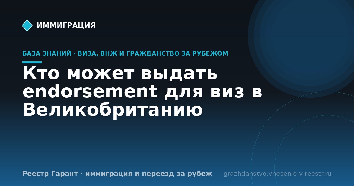 Кто может выдать endorsement для виз в Великобританию