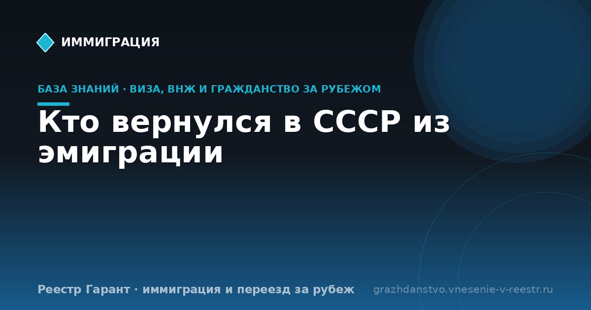 Кто вернулся в СССР из эмиграции