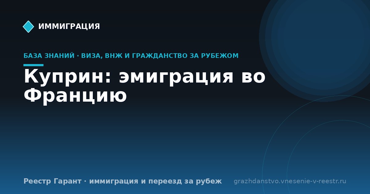 Куприн: эмиграция во Францию