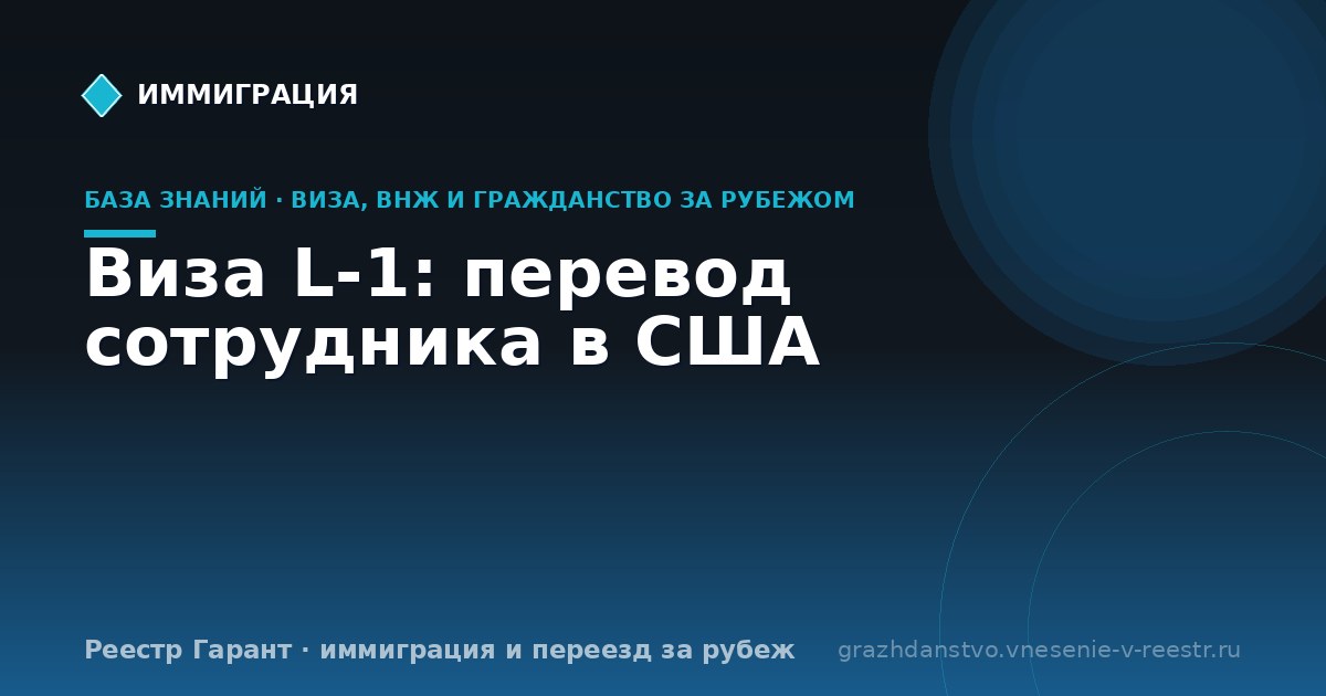 Виза L-1: перевод сотрудника в США