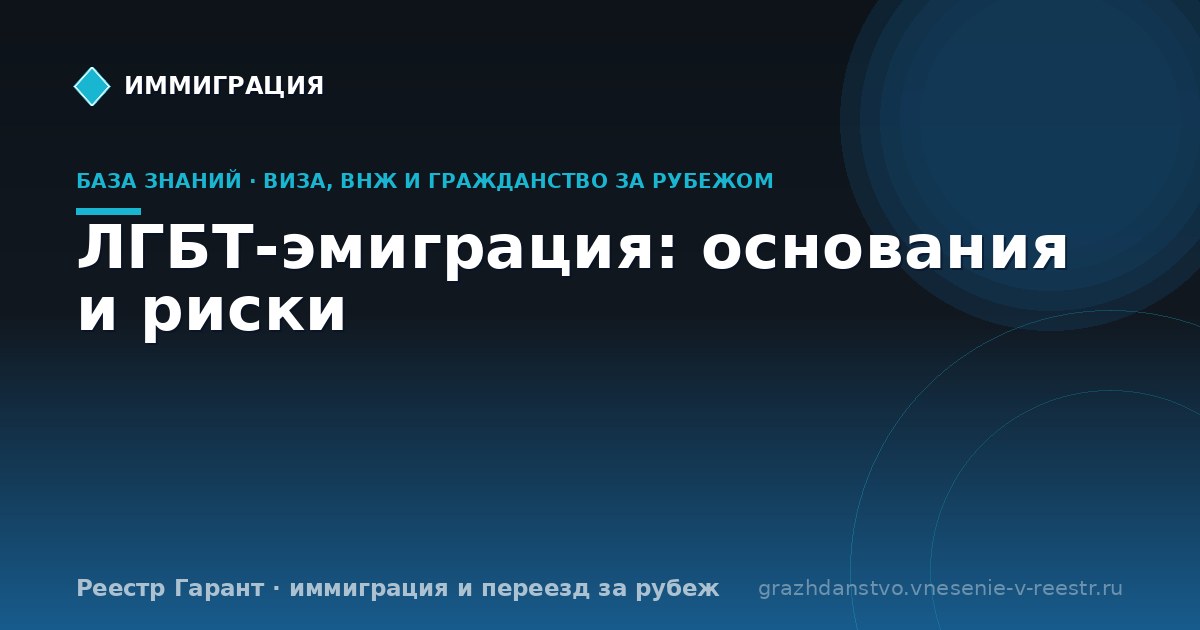 ЛГБТ-эмиграция: основания и риски