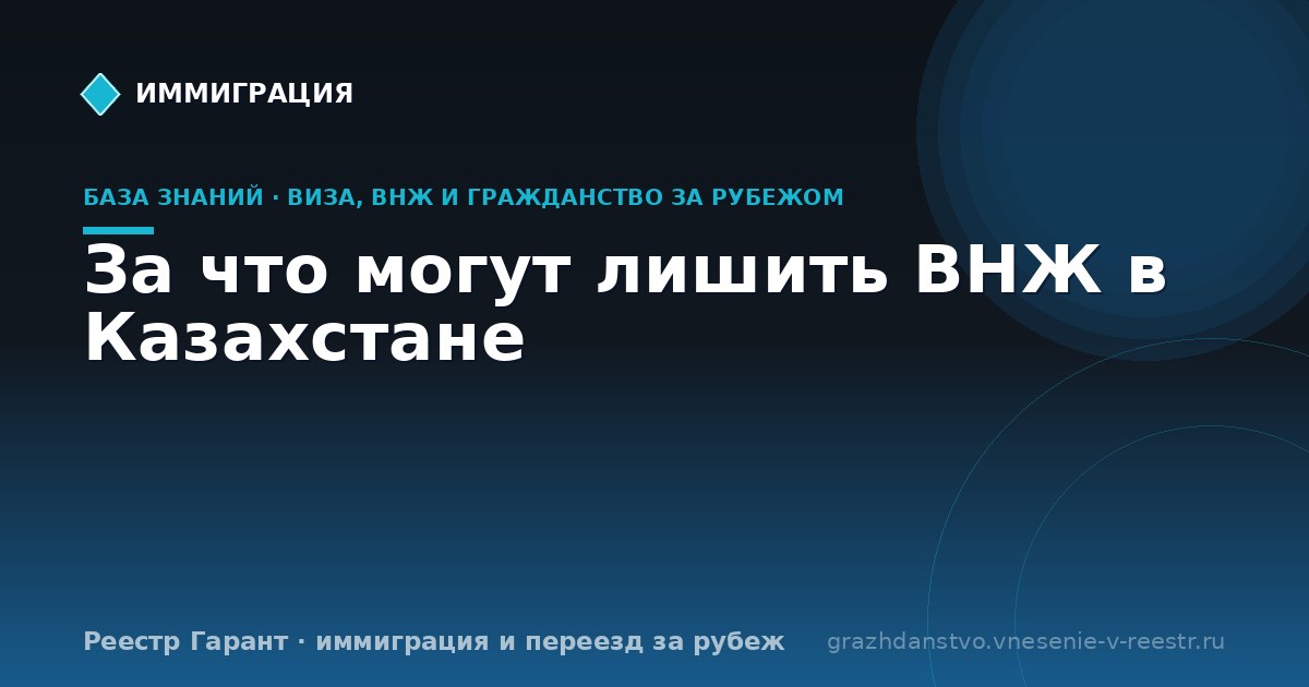 За что могут лишить ВНЖ в Казахстане