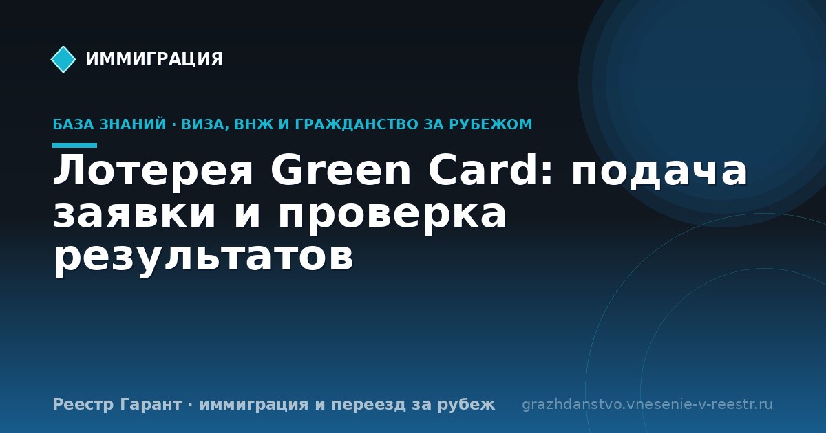 Лотерея Green Card: подача заявки и проверка результатов