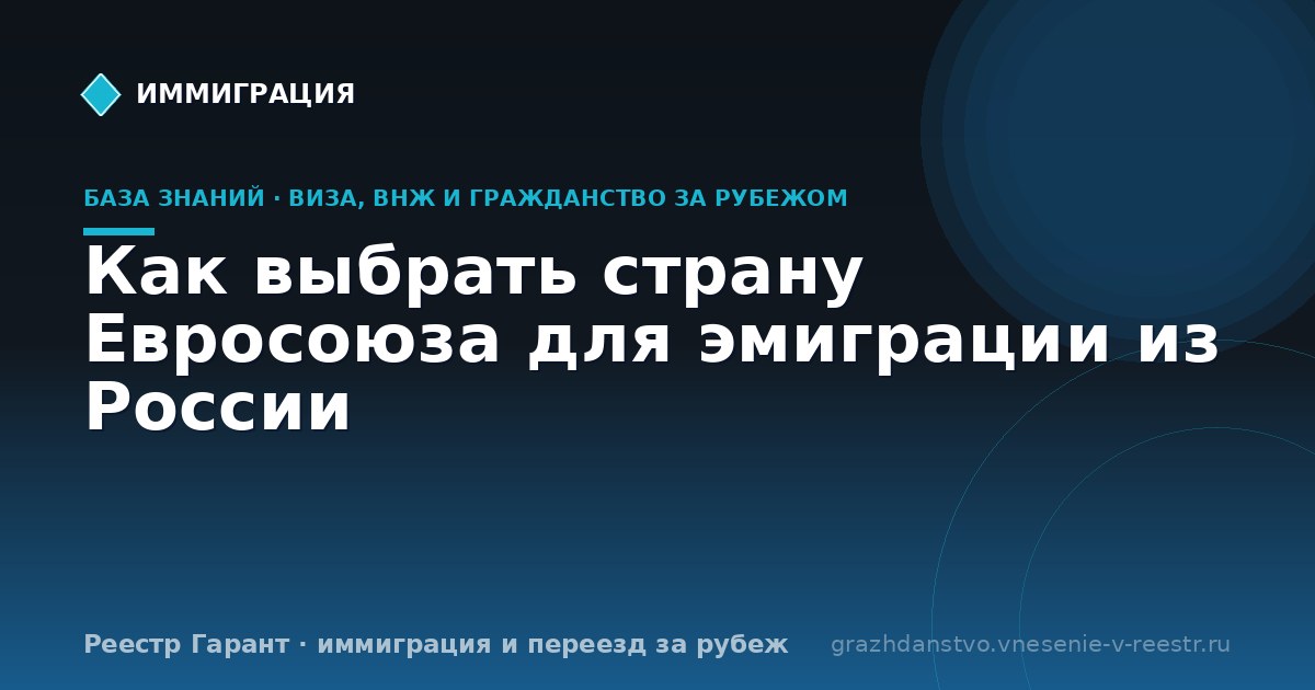 Как выбрать страну Евросоюза для эмиграции из России