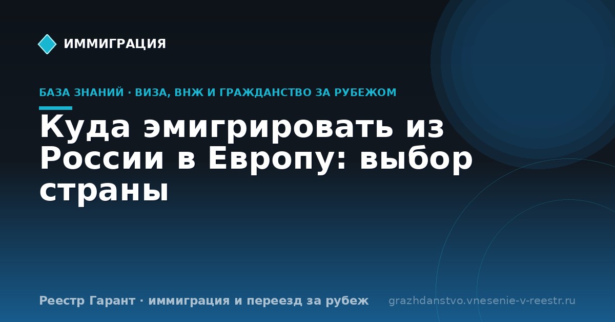 Куда эмигрировать из России в Европу: выбор страны