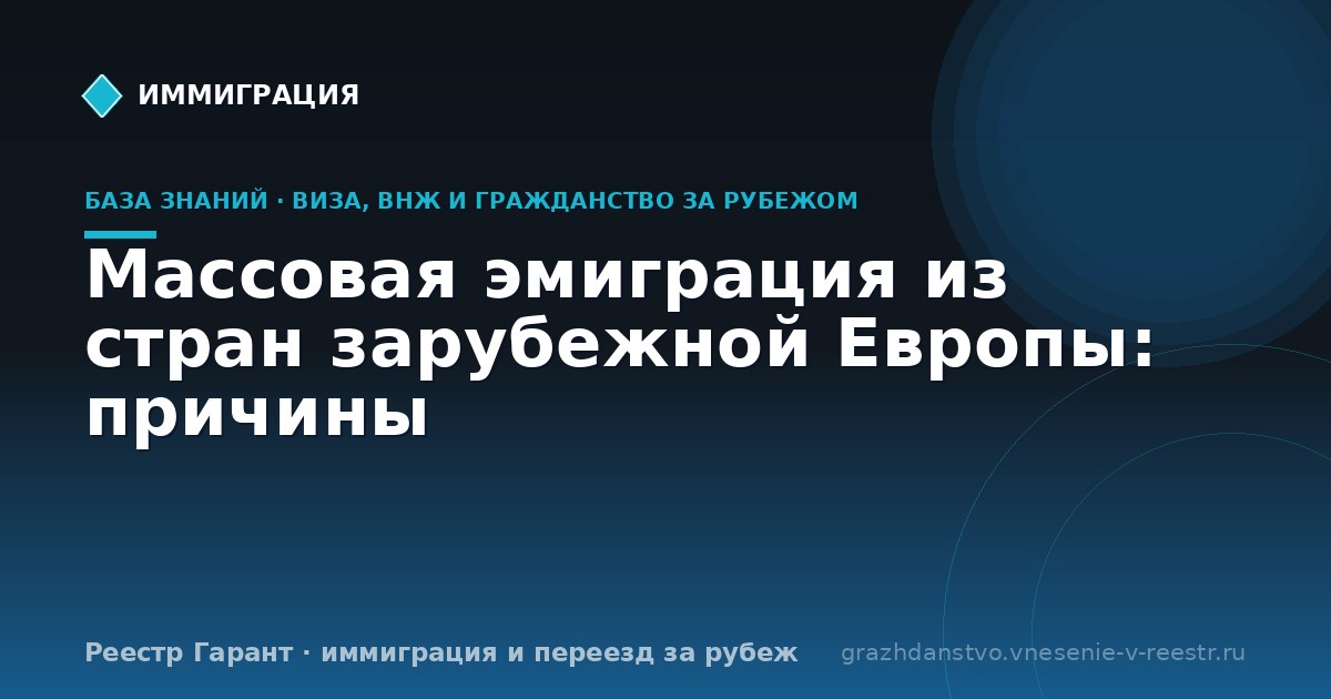 Массовая эмиграция из стран зарубежной Европы: причины