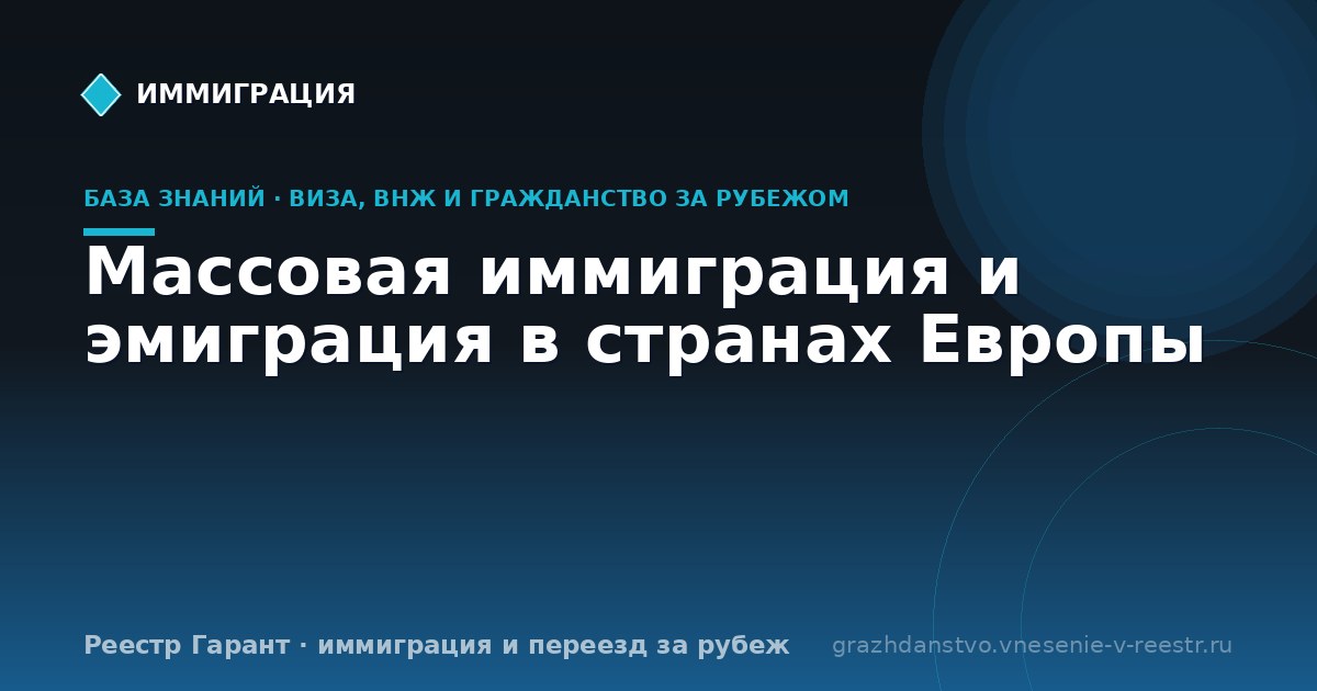 Массовая иммиграция и эмиграция в странах Европы