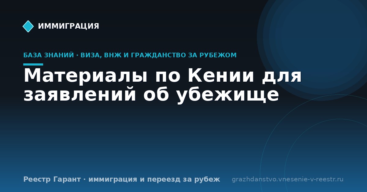 Материалы по Кении для заявлений об убежище
