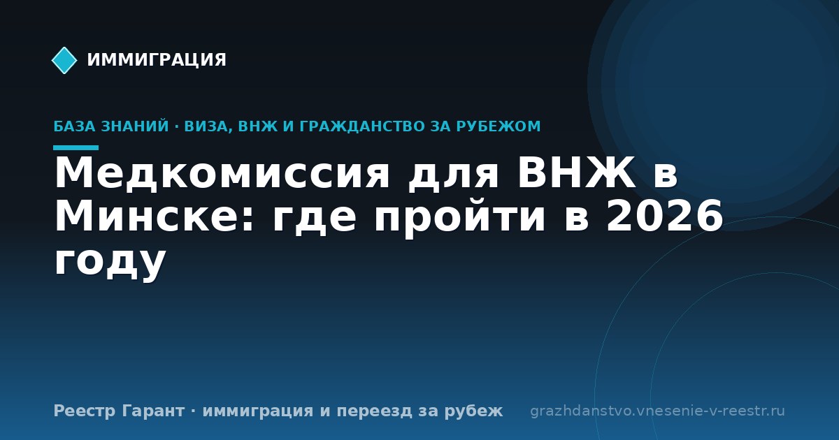 Медкомиссия для ВНЖ в Минске: где пройти в 2026 году