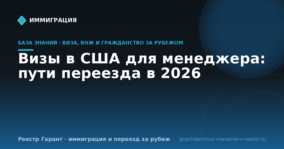 Визы в США для менеджера: пути переезда в 2026