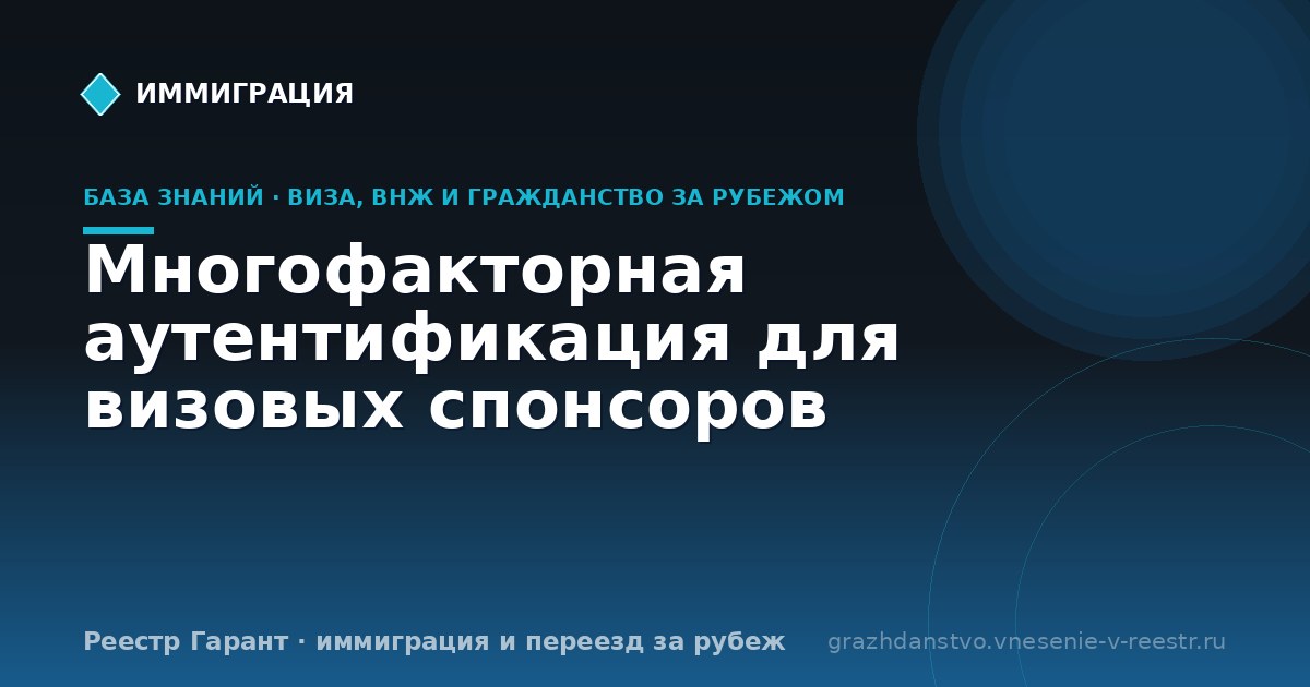 Многофакторная аутентификация для визовых спонсоров