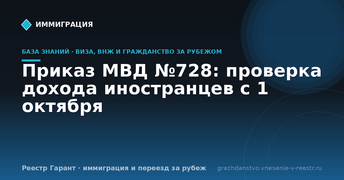 Приказ МВД №728: проверка дохода иностранцев с 1 октября