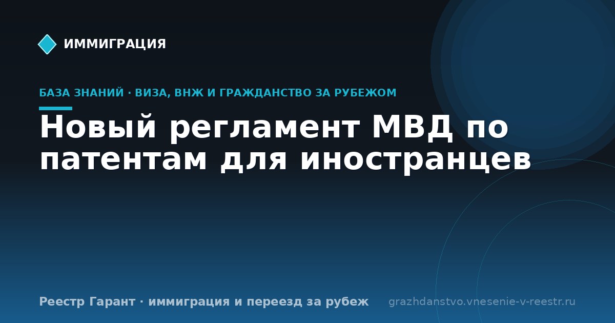 Новый регламент МВД по патентам для иностранцев
