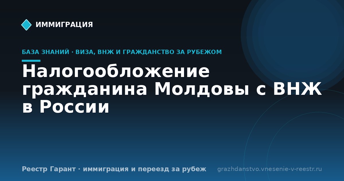 Налогообложение гражданина Молдовы с ВНЖ в России