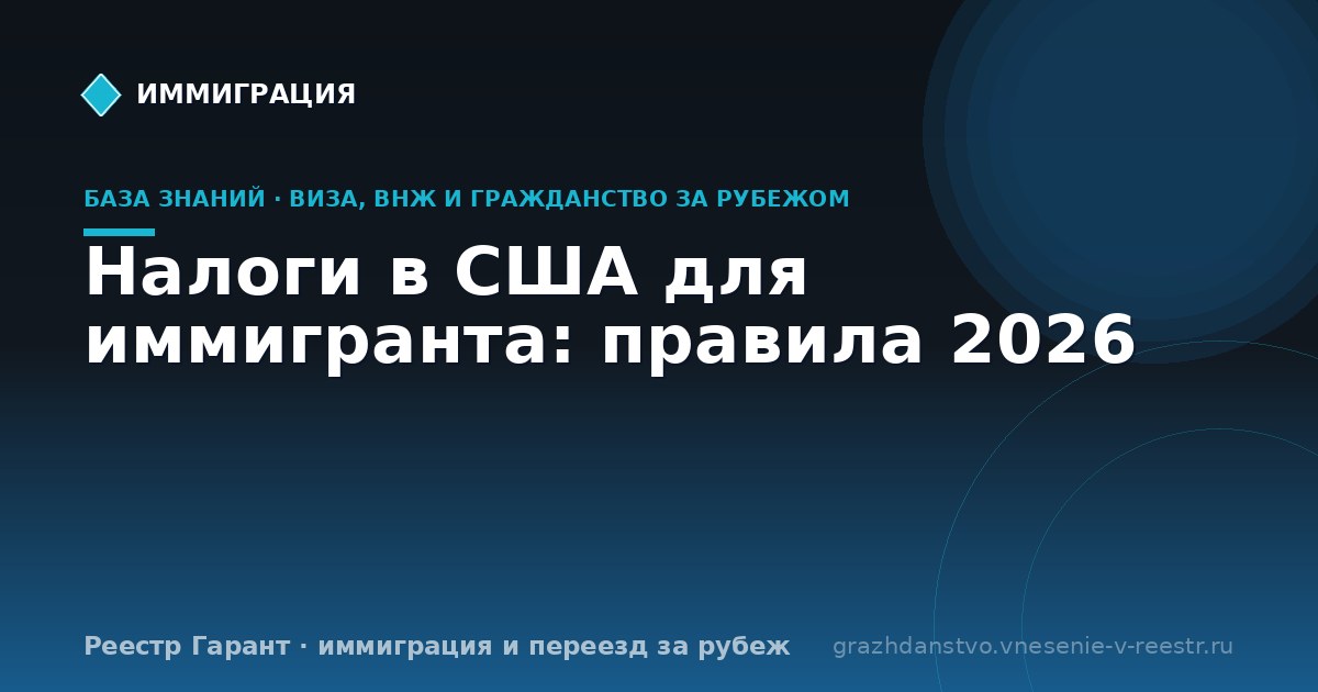 Налоги в США для иммигранта: правила 2026